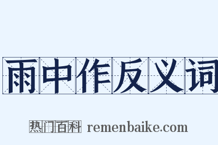 雨中作反义词是什么意思的图片